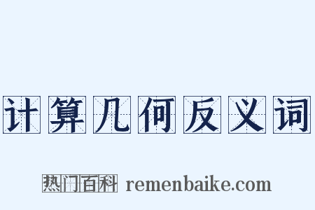 计算几何反义词是什么意思的图片